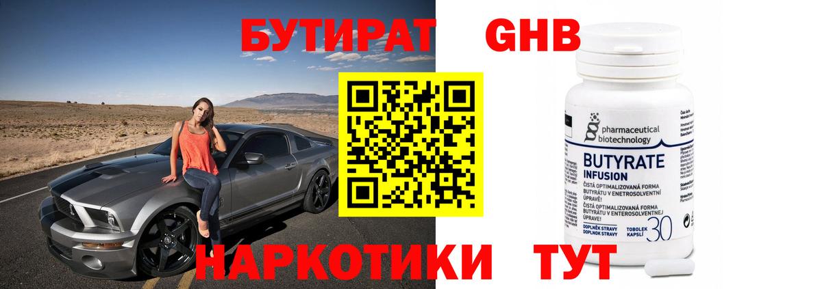 Бутират  Калач-на-Дону  Бутират BDO 