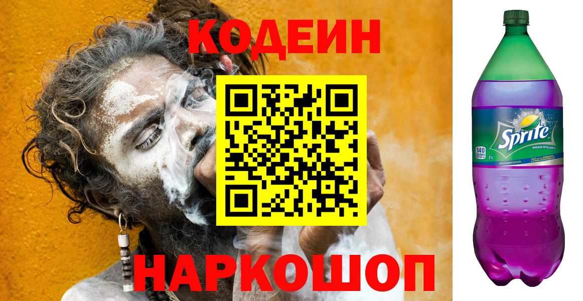 Codein Purple Drank Калач-на-Дону