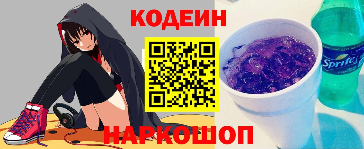 Калач-на-Дону  Кодеин Purple Drank  Вход с VPN 