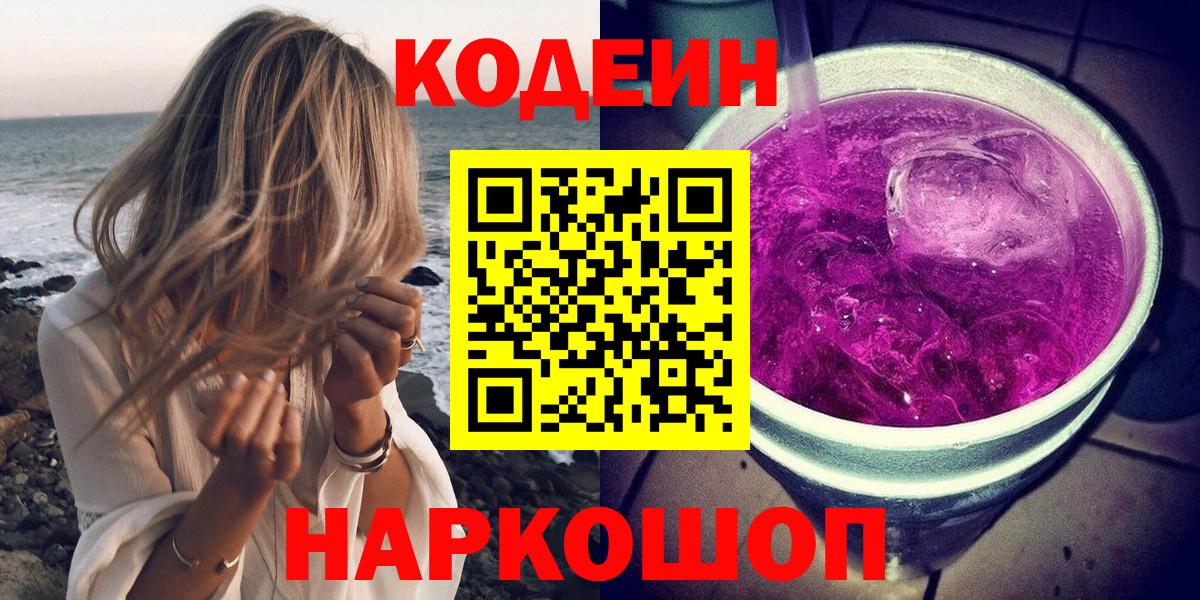 Кодеин Purple Drank  Калач-на-Дону  Кодеин напиток Lean (лин) 