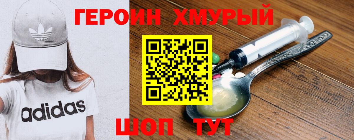 ГЕРОИН Heroin Калач-на-Дону